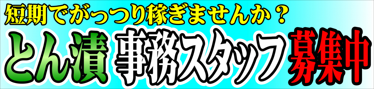 とん漬事務スタッフ