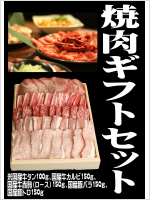 焼肉ギフトセット