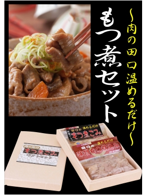田口のもつ煮込みセット塩&味噌