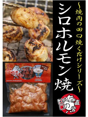 シロホルモン～焼くだけシリーズ～