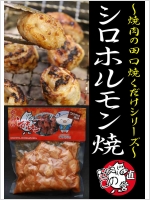 シロホルモン～焼くだけシリーズ～