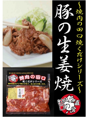 生姜焼き~焼くだけシリーズ~