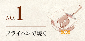 とん漬レシピ(フライパンで焼く)
