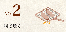 とん漬レシピ(網で焼く)