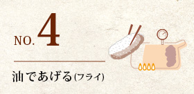とん漬レシピ(油で揚げる)